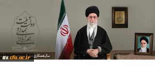 پیام نوروزی رهبر معظم انقلاب اسلامی به مناسبت آغاز سال ۱۳۹۴

سال «دولت و ملّت، همدلی و هم زبانی»