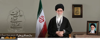 پیام نوروزی رهبر معظم انقلاب اسلامی به مناسبت آغاز سال ۱۳۹۴

سال «دولت و ملّت، همدلی و هم زبانی»