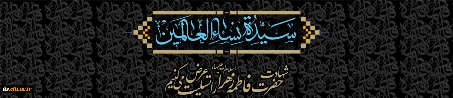 شهادت حضرت فاطمه زهرا (سلام الله علیها) را تسلیت عرض می کنیم 2