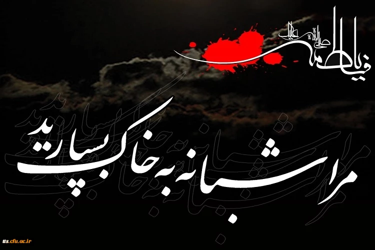 شهادت حضرت فاطمه زهرا (سلام الله علیها) را تسلیت عرض می کنیم 2