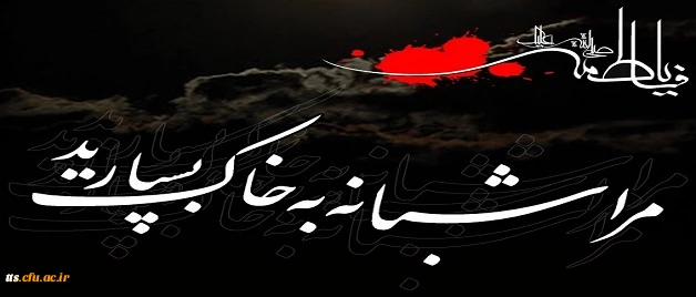 شهادت حضرت فاطمه زهرا (سلام الله علیها) را تسلیت عرض می کنیم 2