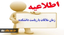 اطلاعیه زمان ملاقات حضوری دانشجویان با ریاست دانشکده 2