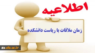 اطلاعیه زمان ملاقات حضوری دانشجویان با ریاست دانشکده