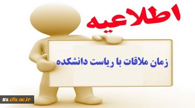 اطلاعیه زمان ملاقات حضوری دانشجویان با ریاست دانشکده