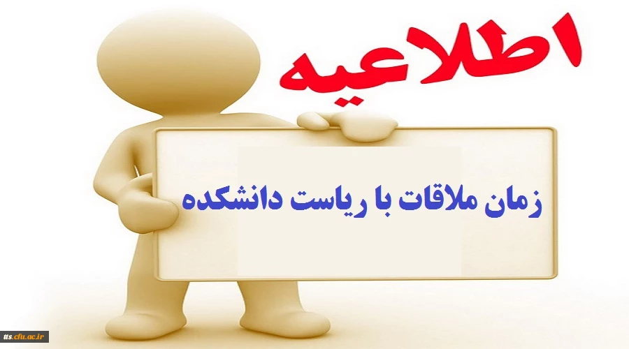 اطلاعیه زمان ملاقات حضوری دانشجویان با ریاست دانشکده 2