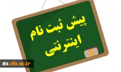 پیش ثبت نام کنکور کارشناسی ناپیوسته سال 1394 2