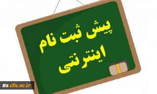 پیش ثبت نام کنکور کارشناسی ناپیوسته سال 1394