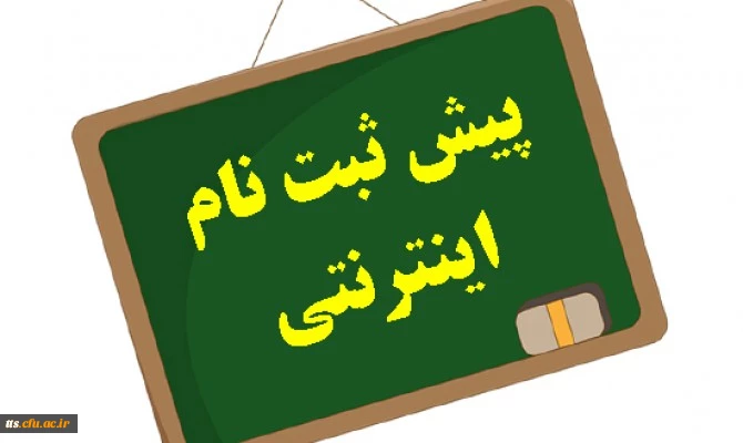 پیش ثبت نام کنکور کارشناسی ناپیوسته سال 1394 2