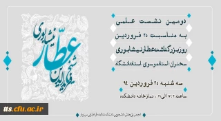 نشست علمی - تخصصی به مناسبت سالروز بزرگداشت عطار نیشابوری