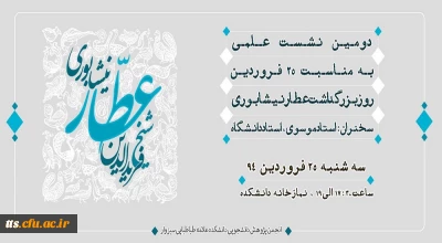 نشست علمی - تخصصی به مناسبت سالروز بزرگداشت عطار نیشابوری