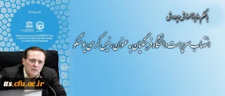 انتصاب سرپرست دانشگاه فرهنگیان به عنوان رئیس کرسی یونسکو