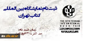 فراخوان ثبت نام در اردوی فرهنگی ، علمی و تفریحی تهران ویژه دانشجویان کارشناسی پیوسته دانشکده علامه طباطبایی سبزوار