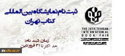 فراخوان ثبت نام در اردوی فرهنگی ، علمی و تفریحی تهران ویژه دانشجویان کارشناسی پیوسته دانشکده علامه طباطبایی سبزوار