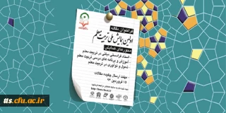 برگزاری اولین همایش ملی تربیت معلم همزمان با هفته معلم