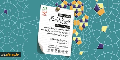 برگزاری اولین همایش ملی تربیت معلم همزمان با هفته معلم