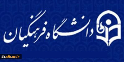 اطلاعیه معاونت پژوهشی
دعوت از پژوهشگران برای حضور در دانشگاه فرهنگیان