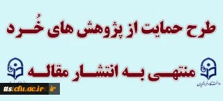 شیوه نامه طرح حمایت از پژوهش های خرد منتهی به انتشار مقاله