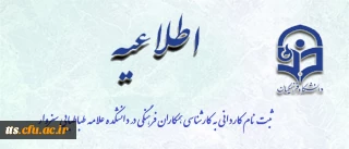 اطلاعیه

قابل توجه همکاران دارای مدرک کاردانی (فوق دیپلم)