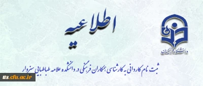 اطلاعیه

قابل توجه همکاران دارای مدرک کاردانی (فوق دیپلم)