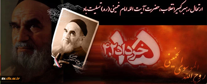 سالگرد رحلت بنیانگذار انقلاب اسلامی و قیام 15 خرداد تسلیت باد 2