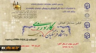 همایش کارورزی در پردیس شهید بهشتی مشهد