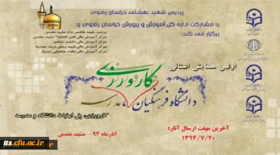همایش کارورزی در پردیس شهید بهشتی مشهد