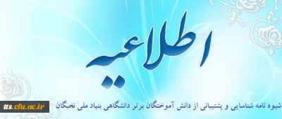 شیوه نامه شناسایی و پشتیبانی از دانش آموختگان برتر دانشگاهی بنیاد ملی نخبگان