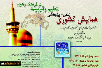 همایش کشوری علمی پژوهشی تعلیم و تربیت در فرهنگ رضوی
