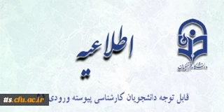 قابل توجه دانشجویان کارشناسی پیوسته ورودی 91