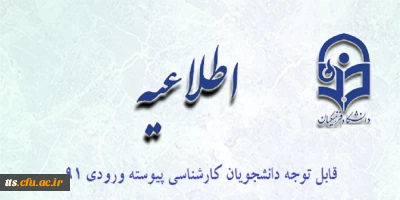 قابل توجه دانشجویان کارشناسی پیوسته ورودی 91