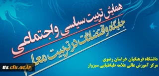 فراخوان همایش تربیت سیاسی و اجتماعی جایگاه و اقتضائات در تربیت معلم