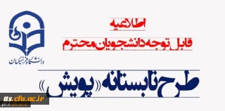 طرح تابستانی پویش

ویژه دانشجویان کارشناسی پیوسته