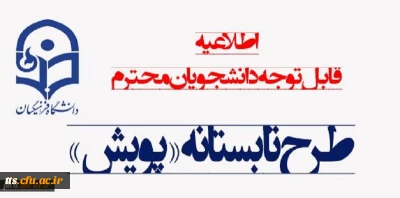 طرح تابستانی پویش

ویژه دانشجویان کارشناسی پیوسته