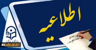 اطلاعیه ویژه دانشجویان کارشناسی پیوسته خوابگاهی