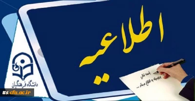 اطلاعیه 
زمان حذف و اضافه دانشجویان مرکز آموزش عالی علامه طباطبایی سبزوار