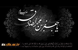 شهادت حضرت امام جعفر صادق(ع) پیشوای ششم مسلمانان تسلیت باد 2