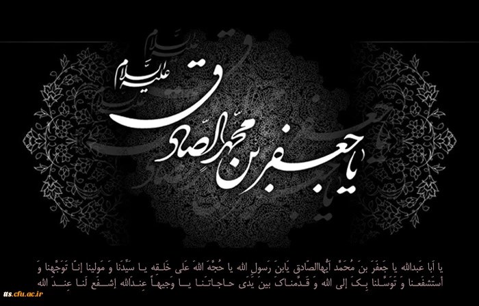 شهادت حضرت امام جعفر صادق(ع) پیشوای ششم مسلمانان تسلیت باد 2