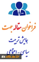 آیکن همایش تربیت سیاسی - اجتماعی