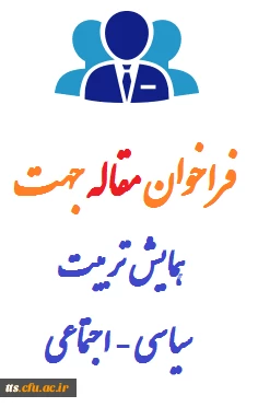 آیکن همایش تربیت سیاسی - اجتماعی