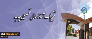 پیام تبریک سرپرست دانشگاه فرهنگیان به مناسبت آغاز سال تحصیلی