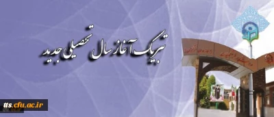 پیام تبریک سرپرست دانشگاه فرهنگیان به مناسبت آغاز سال تحصیلی