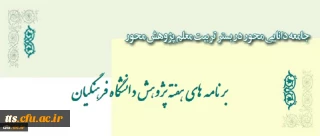 برنامه های هفته پژوهش دانشگاه فرهنگیان اعلام شد