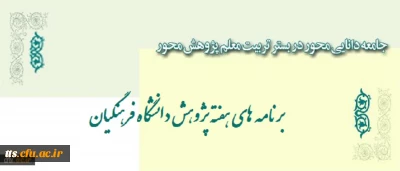 برنامه های هفته پژوهش دانشگاه فرهنگیان اعلام شد