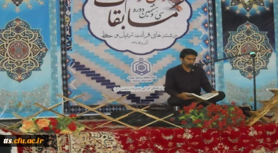 شرکت جمعی ازدانشجو معلملن مرکز آموزش عالی علامه طباطبایی سبزوار درسی وهشنمین دوره مسابقات سراسری قرآن کریم اوقاف وامورخیریه سبزوار