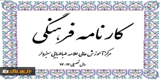 کارنامه فرهنگی مرکز آموز ش عالی علامه طباطبایی سبزوار در سال 93-94