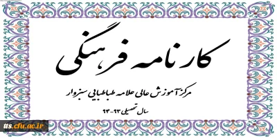 کارنامه فرهنگی مرکز آموز ش عالی علامه طباطبایی سبزوار در سال 93-94