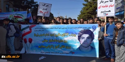 شرکت جمعی از دانشجو معلمان  استادان و همکاران مرکز آموزش عالی علامه طباطبایی سبزوار در راهپیمایی سراسری یوم الله سیزده آبان