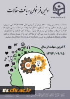 اولین فراخوان دریافت مقاله