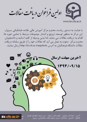 اولین فراخوان دریافت مقاله دانشگاه فرهنگیان سبزوار