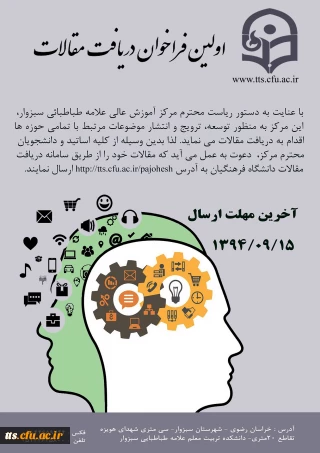 اولین فراخوان دریافت مقاله دانشگاه فرهنگیان سبزوار